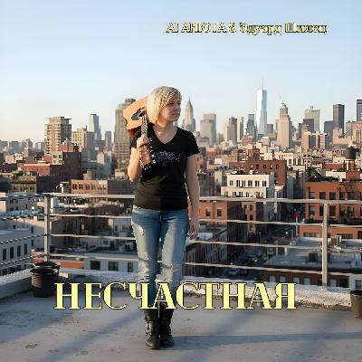 НЕСЧАСТНАЯ - AI АНЮТА & Эдуард Шилец
