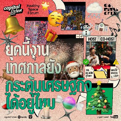 ยุคนี้งานเทศกาลยังกระตุ้นเศรษฐกิจได้อยู่ไหม | Capital City EP.77