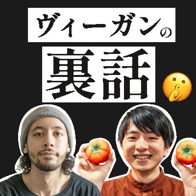 ヴィーガン寿司屋、そしてヴィーガン業界の未来について【後編】 #17
