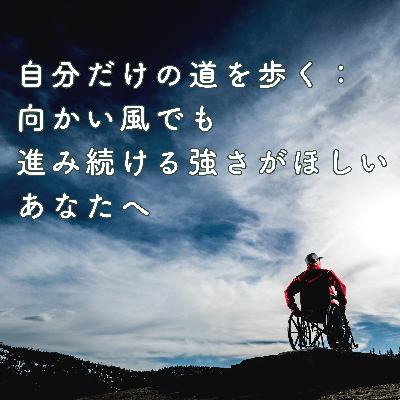 自分だけの道を歩く：向かい風でも進み続ける強さがほしいあなたへ