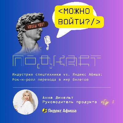 Индустрия спецтехники vs. Яндекс Афиша: переход в закулисье билетов и мотивации продакта