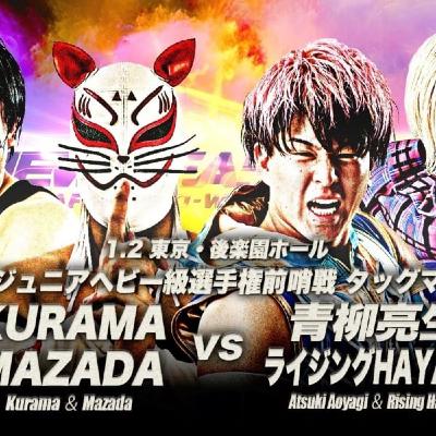 【レビュー】アツハヤvsKURAMA&MAZADA(2026/1/2後楽園) 【レビュー】アツハヤvsKURAMA&MAZADA(2026/1/2後楽園)