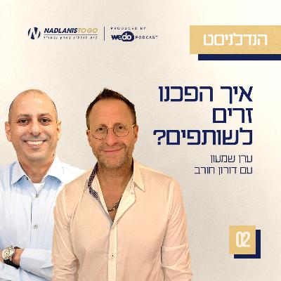 פרק 2 - איך הפכנו זרים לשותפים? עם דורון חורב פרק 2 - איך הפכנו זרים לשותפים? עם דורון חורב