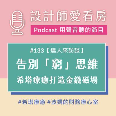 #133 告別「窮」思維：用希塔療癒打造你的金錢磁場！ ft.波媽的財務療心室