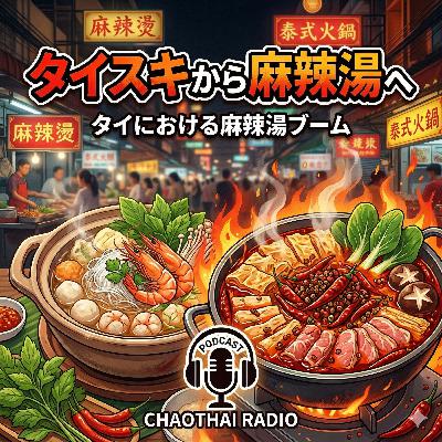 #51 タイスキから麻辣湯へ #51 タイスキから麻辣湯へ