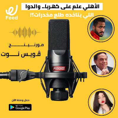 الأهلي علم على كهربا.. والدوا اللي بتاخده طلع مخدرات؟! 🧐