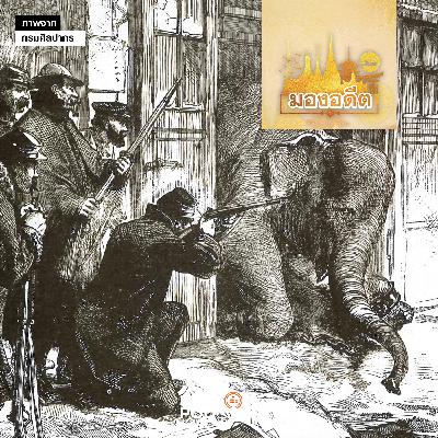 มองอดีต EP. 81: พระบาทสมเด็จพระจอมเกล้าเจ้าอยู่หัวกับการทูตสวนสัตว์