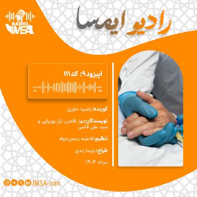اپیزود نه_ کد ۱۱۱
