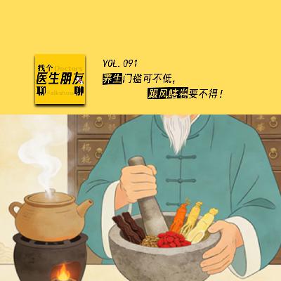 VOL.091养生门槛可不低，跟风瞎卷要不得！
