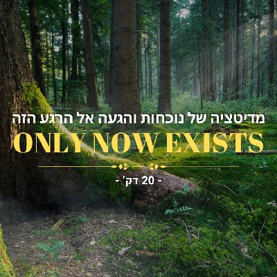 מדיטציה של נוכחות והגעה אל הרגע הזה - 20 דק'