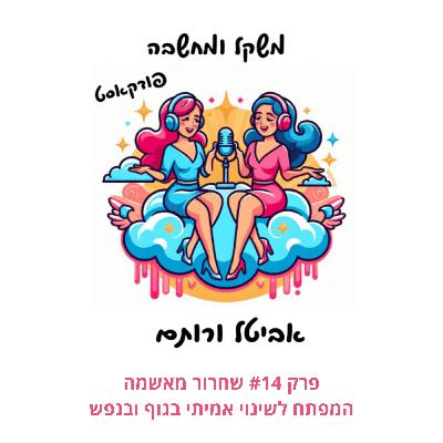 פרק #14 שחרור מאשמה - המפתח לשינוי אמיתי בגוף ובנפש