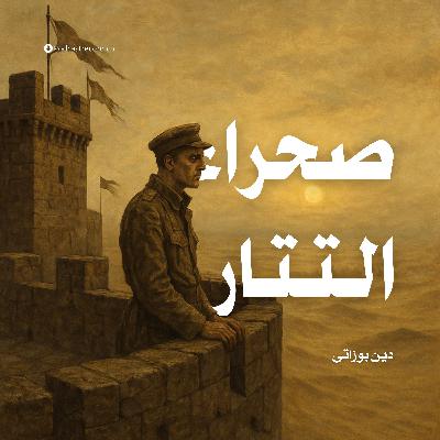 رواية صحراء التتار (1-3) | دين بوزاتى