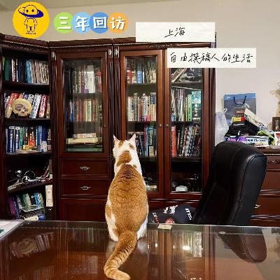 【三年回访】上海|自由撰稿人的生活 【三年回访】上海|自由撰稿人的生活