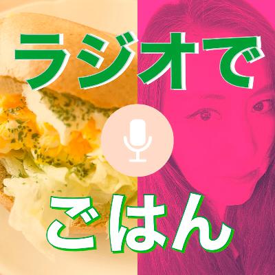 【ゲスト回 】kanakoさんに料理をする上でのこだわりを聞いてみました! from Radiotalk 【ゲスト回 】kanakoさんに料理をする上でのこだわりを聞いてみました! from Radiotalk