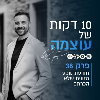תודעת שפע מזווית שלא הכרתם | פרק 38 | עשר דקות של עוצמה עם דון שאול