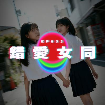 Ep853 ｜這世界最壞罪名｜錯愛女同｜廣東話Podcast｜粵語播客