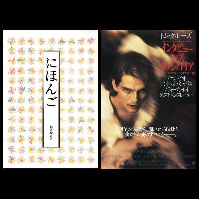 #320『にほんご』福音館書店　／『インタビュー・ウィズ・ヴァンパイア』監督ニール・ジョーダン