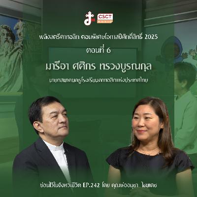 ซ่อนไว้ในจังหวะชีวิต EP.242 พลังสตรีคาทอลิก ตอนพิเศษโอกาสปีศักดิ์สิทธิ์ 2025 ตอนที่ 6 มารีอา ศศิกร ทรวงบูรณกุล นายกสมาคมครูโรงเรียนคาทอลิกแห่งประเทศไทย