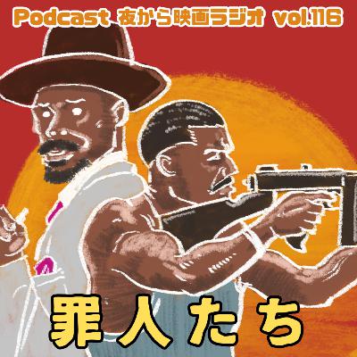 Vol.116 「罪人たち」罪人って誰のこと!? Vol.116 「罪人たち」罪人って誰のこと!?