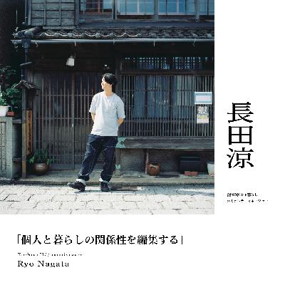 『個人と暮らしの関係性を編集する』後編： 長田涼（合同会社コト暮らし/ コミュニティマネージャー）
