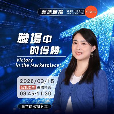 台北繁星-職場中的得勝 | 豐盛職場
