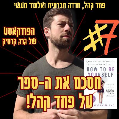 הספר הכי טוב שנכתב על פחד קהל / חרדה חברתית | פרק 7 מתוך הפודקאסט רגע מעצים הספר הכי טוב שנכתב על פחד קהל / חרדה חברתית | פרק 7 מתוך הפודקאסט רגע מעצים