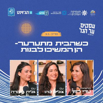 פרק 11 - כשהבית מתערער - הן המשיכו לבנות עם צליל כהן וגלית בוקרה