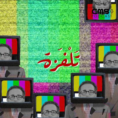 تشويقية بودكاست تلفزة مع فادي حداد
