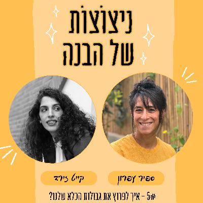 פרק 5 - איך לפרוץ את גבולות הכלא שלנו? | עם קייט זירד