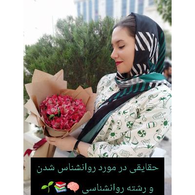 حقایقی در مورد روانشناس شدن