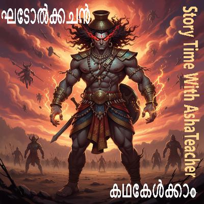 460-ഘടോൽക്കചൻ -Ghatolkachan - Malayalam Stories