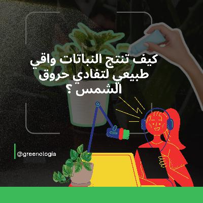 كيف تنتج النباتات واقي طبيعي لتفادي حروق الشمس ؟ كيف تنتج النباتات واقي طبيعي لتفادي حروق الشمس ؟