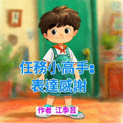 任務小高手: 表達感恩