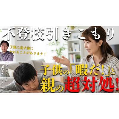 【鬼門】なにが正解？子供からの『暇』アピールへの親の超対処【不登校引きこもり解決法】