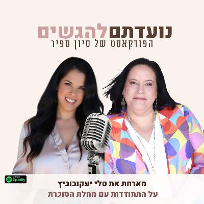 פרק 48 - סיון ספיר מארחת את טלי יעקובוביץ - על התמודדות עם מחלת הסוכרת