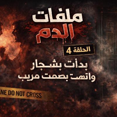 ملفات الدم | الحلقة 4 – بدأت بشجار… وانتهت بصمت مريب ملفات الدم | الحلقة 4 – بدأت بشجار… وانتهت بصمت مريب