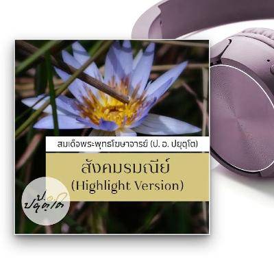 สังคมรมณีย์ Manifesto (Hilight Version)