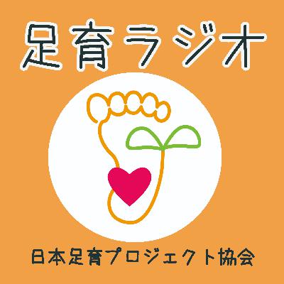 EP19　足育アドバイザー®紹介/東京・千葉/足育は「じわじわ」