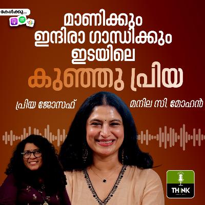 മാണിക്കും ഇന്ദിരാ ഗാന്ധിക്കും ഇടയിലെ കുഞ്ഞു പ്രിയ