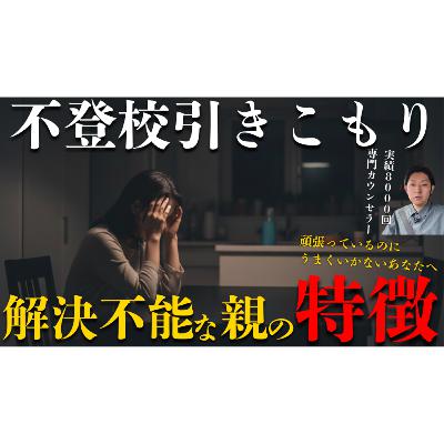 【まさか】○○な親御さんはどうしても解決ができないんです【不登校引きこもり】