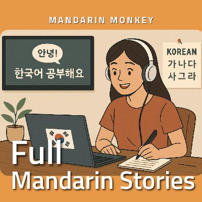 夏兒的韓文學習之路 Sia’er’s Korean Learning Journey