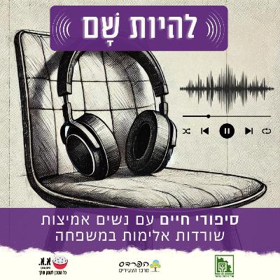 מהכאב והפחד, לחיים חדשים