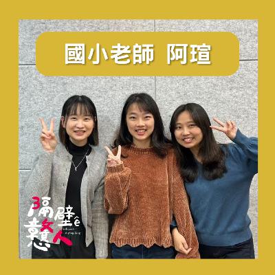 EP18：《職業鹹酸甜》當國小老師需要很喜歡小孩嗎？🤔️