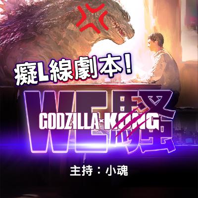 WE騷《哥斯拉×金剛:新帝國》癡L線劇本 WE騷《哥斯拉×金剛:新帝國》癡L線劇本