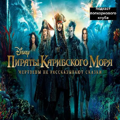 Пираты Карибского моря: Мертвецы не рассказывают сказки - Попкорновый клуб