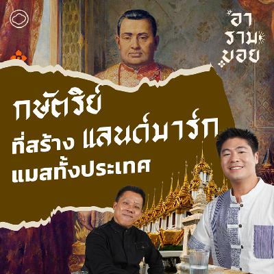 อารามบอย | EP. 34 | การปั้นจารีตไทยจนกลายเป็นแลนด์มาร์กของกษัตริย์ไม่แมส แต่ควรแมสได้แล้ว อารามบอย | EP. 34 | การปั้นจารีตไทยจนกลายเป็นแลนด์มาร์กของกษัตริย์ไม่แมส แต่ควรแมสได้แล้ว