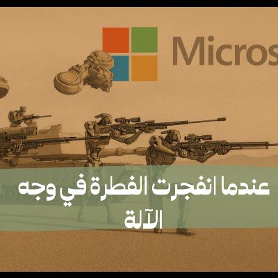 عندما انفجرت الفطرة في وجه الآلة