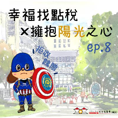 【擁抱陽光之心】＃08暖心服務不收錢，做人有底線才是真讚！