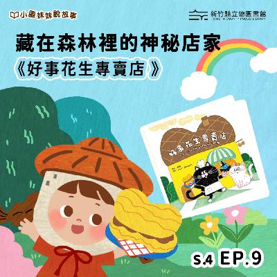 藏在森林裡的神秘店家—《好事花生專賣店》 藏在森林裡的神秘店家—《好事花生專賣店》