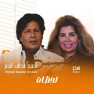 قذاف الدم الشخصية الأبرز في نظام القذافي يتحدث عن القضية الفلسطينية | بودكاست لحظات